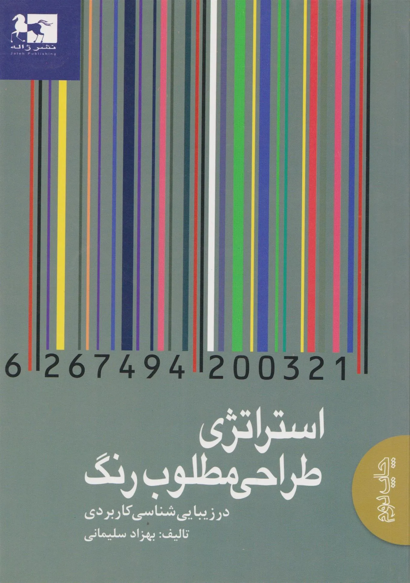 کتاب استراتژی طراحی مطلوب رنگ