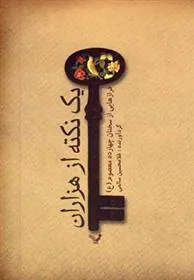 کتاب یک نکته از هزاران