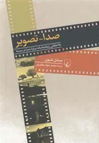 صدا – تصویر