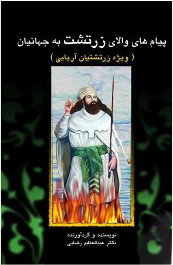 پیامهای والای زرتشت به جهانیان