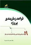 کتاب قواعد زمان بندی پروژه
