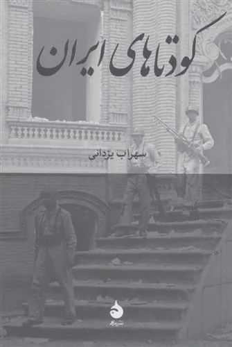 کتاب کودتاهای ایران