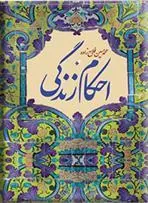 کتاب احکام زندگی