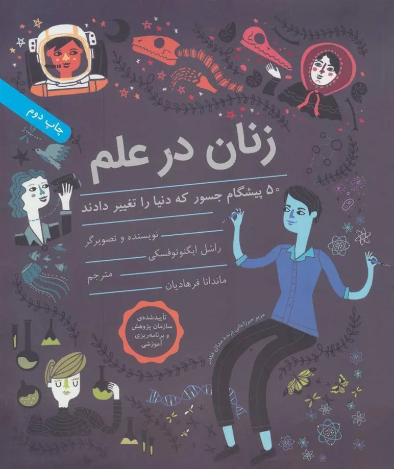 کتاب زنان در علم
