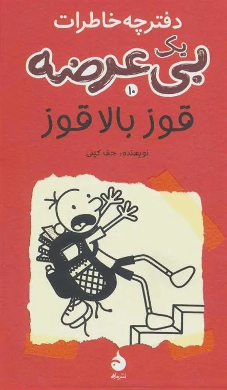 دفترچه خاطرات یک بی عرضه 10
