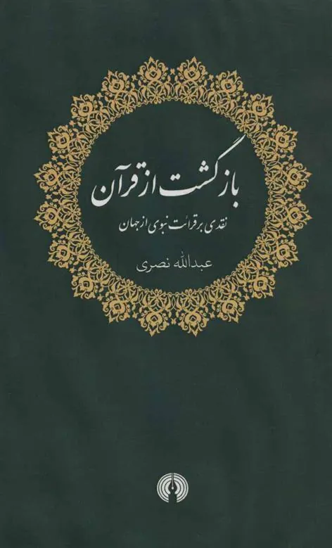 کتاب بازگشت از قرآن