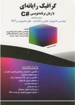 کتاب گرافیک رایانه ای با زبان برنامه نویسی #C
