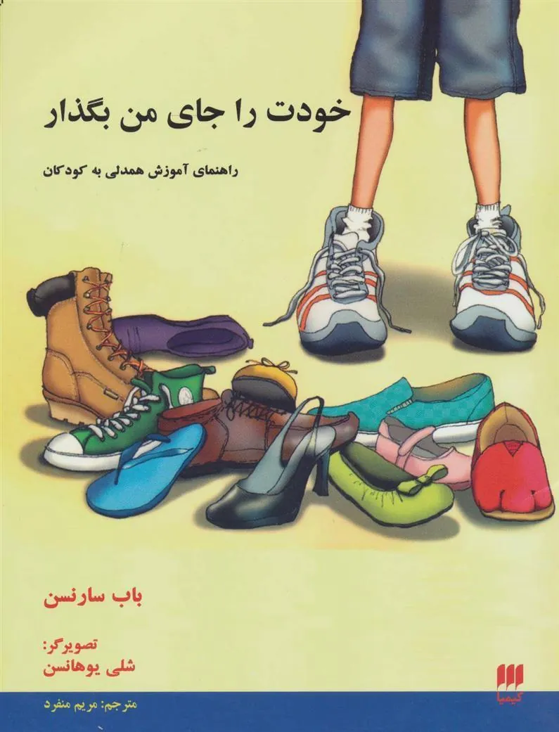 کتاب خودت را جای من بگذار