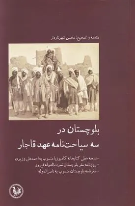 کتاب بلوچستان در سه سیاحت نامه عهد قاجار