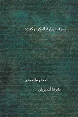 کتاب پسرک دریا را نگاه کرد و گفت