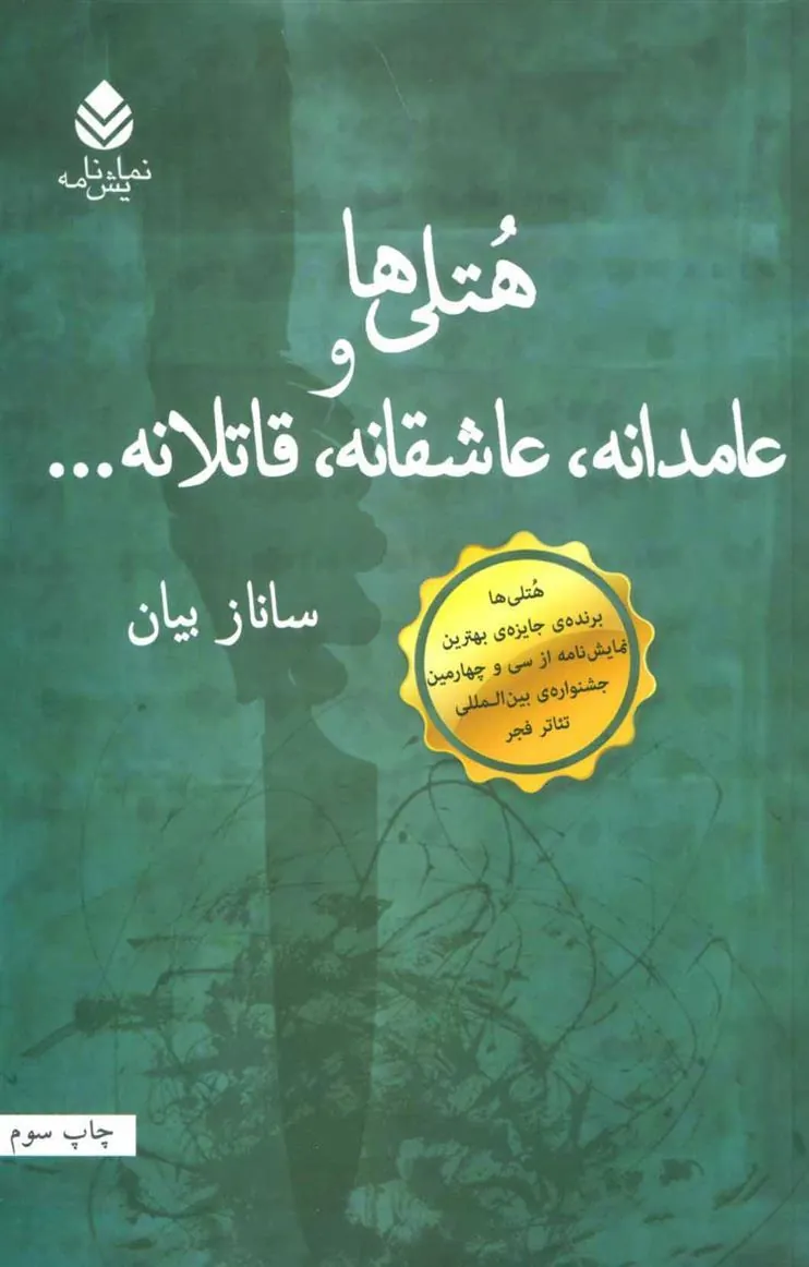 کتاب هتلی ها و عامدانه،عاشقانه،قاتلانه…