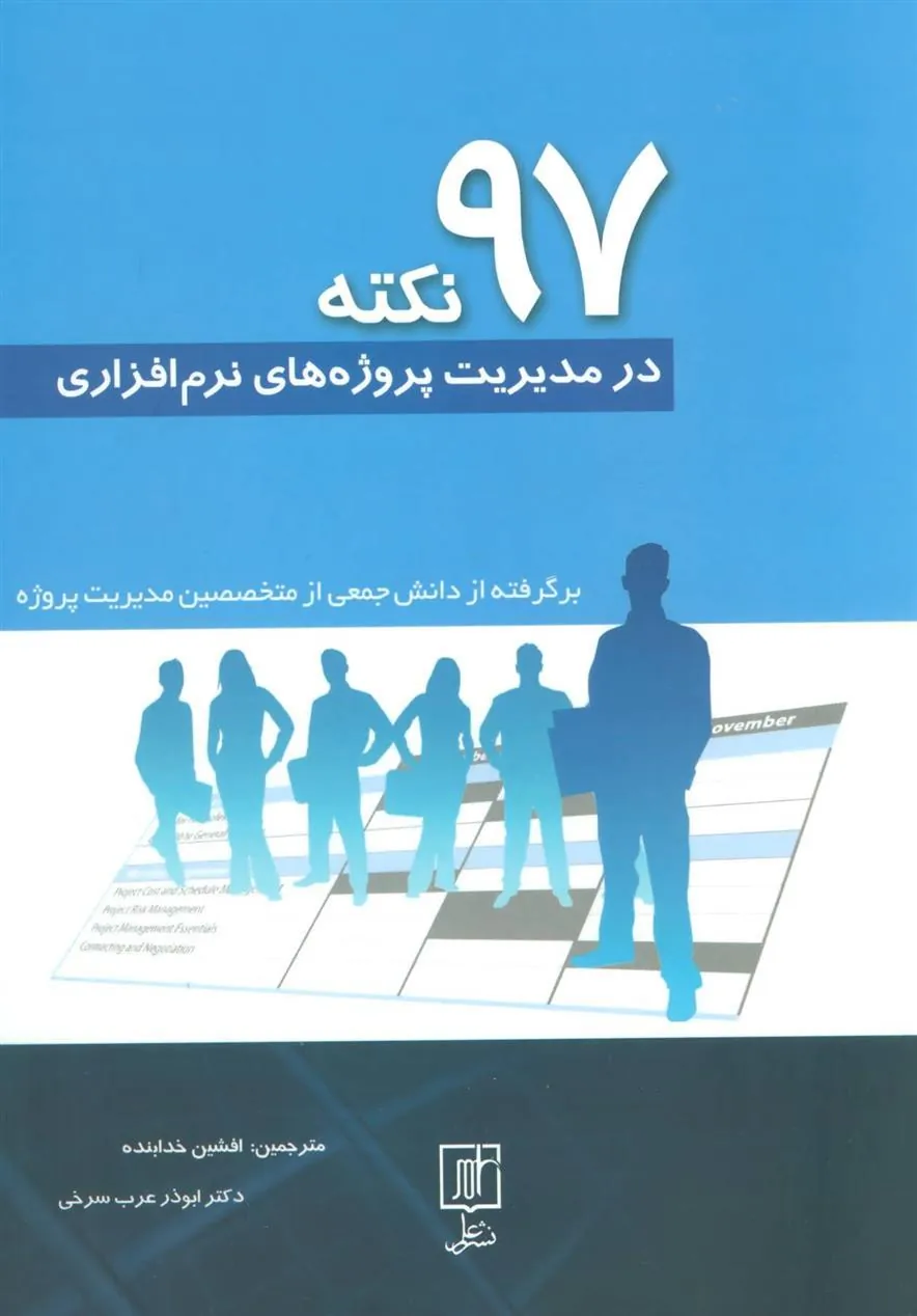 کتاب 97 نکته در مدیریت پروژه های نرم افزاری