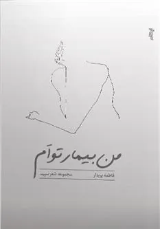 کتاب من بیمار توام