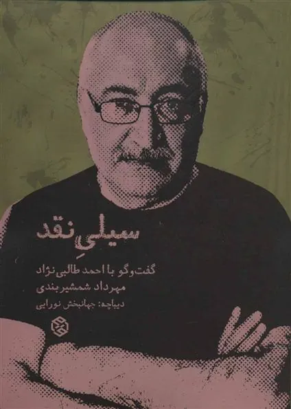 سیلی نقد