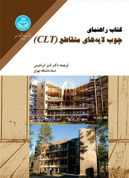 کتاب راهنمای چوب لایه های متقاطع