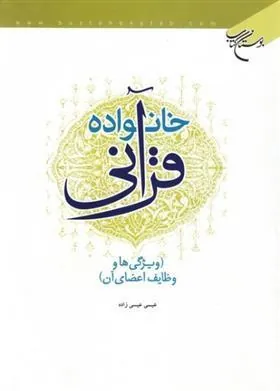 کتاب خانواده قرآنی