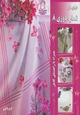 کتاب شماره دوزی 8
