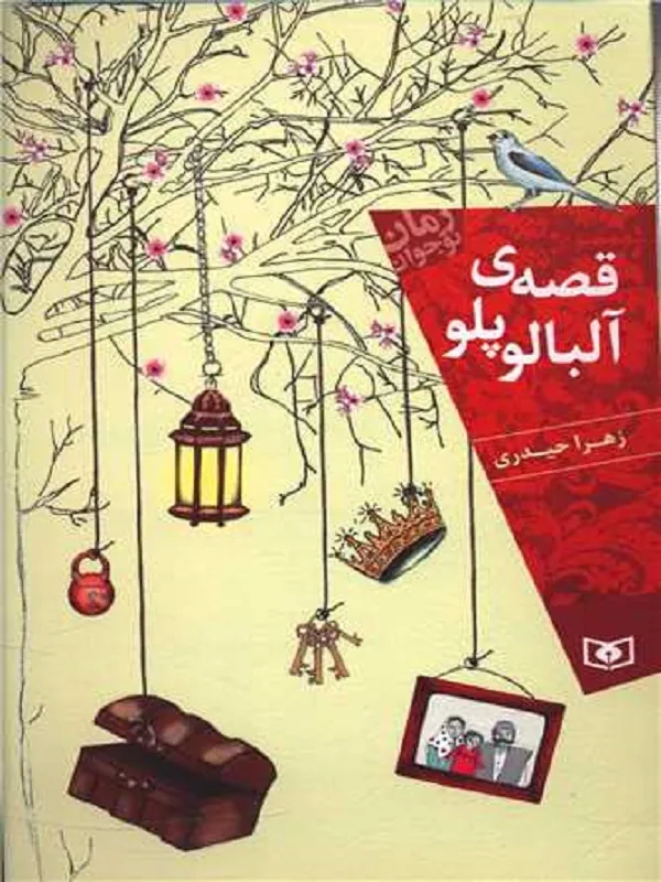 کتاب قصه ی آلبالو پلو