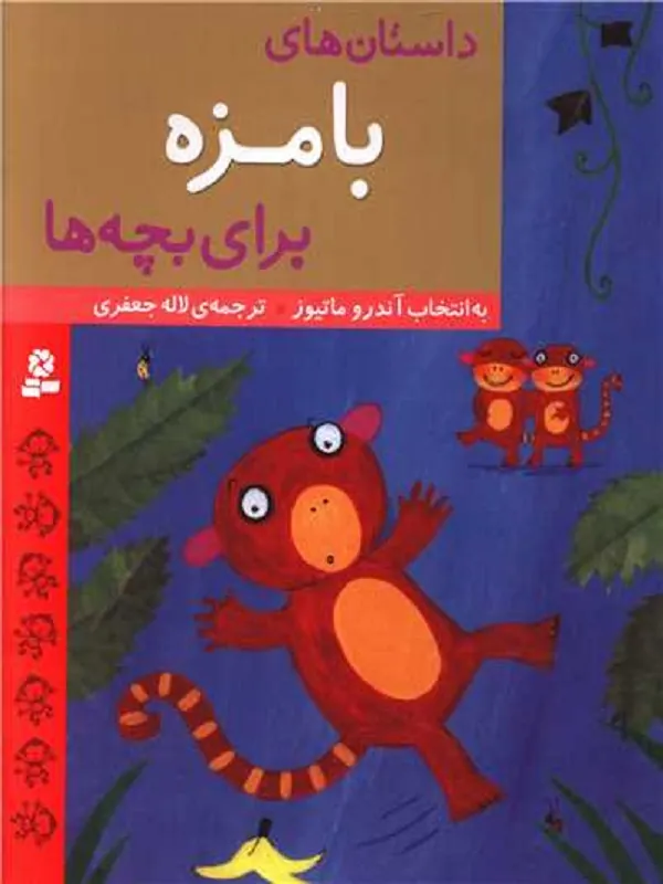 کتاب داستان های بامزه برای بچه ها