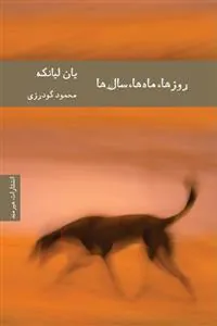 روزها ماه ها سال ها