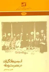کتاب انجمن های گیلان در عصر مشروطه