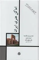 کتاب اماکن هنری ایران