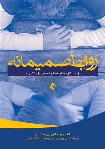 کتاب روابط صمیمانه