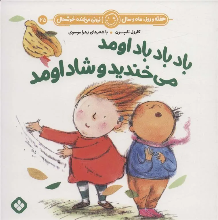 کتاب باد باد باد اومد می خندید و شاد اومد