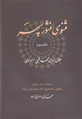 مثنوی منثور سپهر (دفتر سوم)