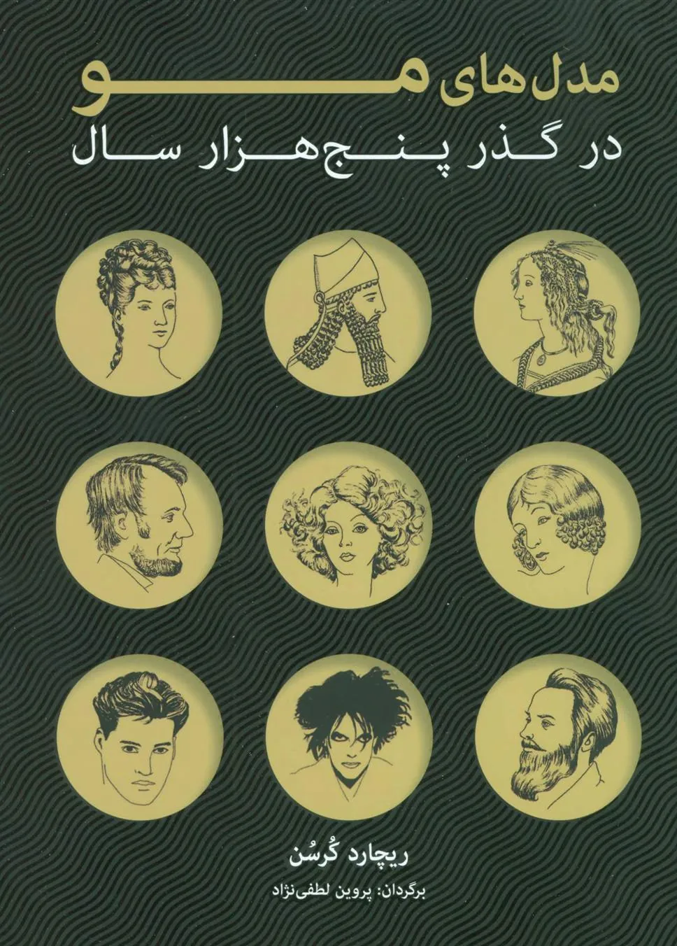 کتاب مدل های مو در گذر پنج هزار سال