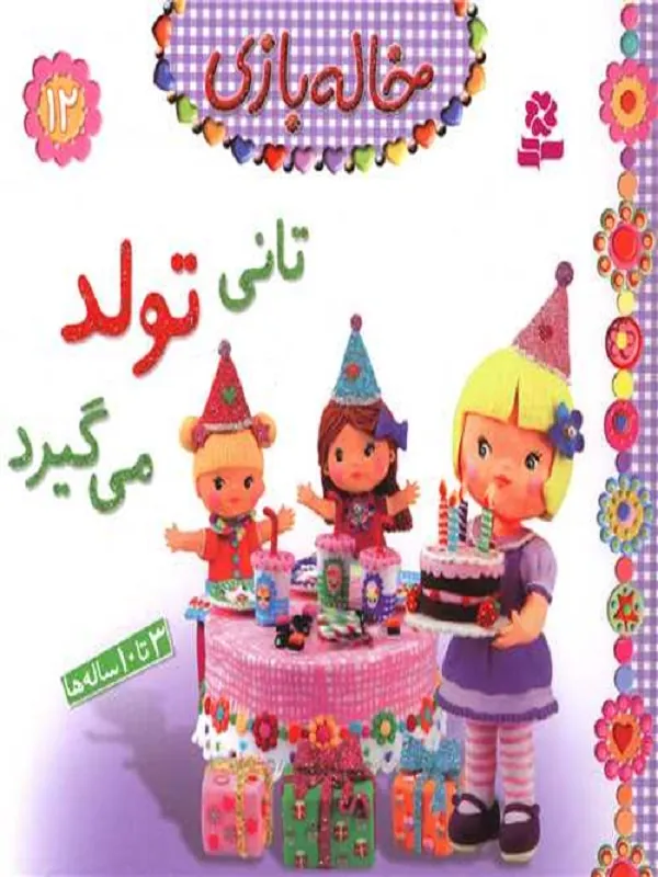 کتاب تانی تولد می گیرد