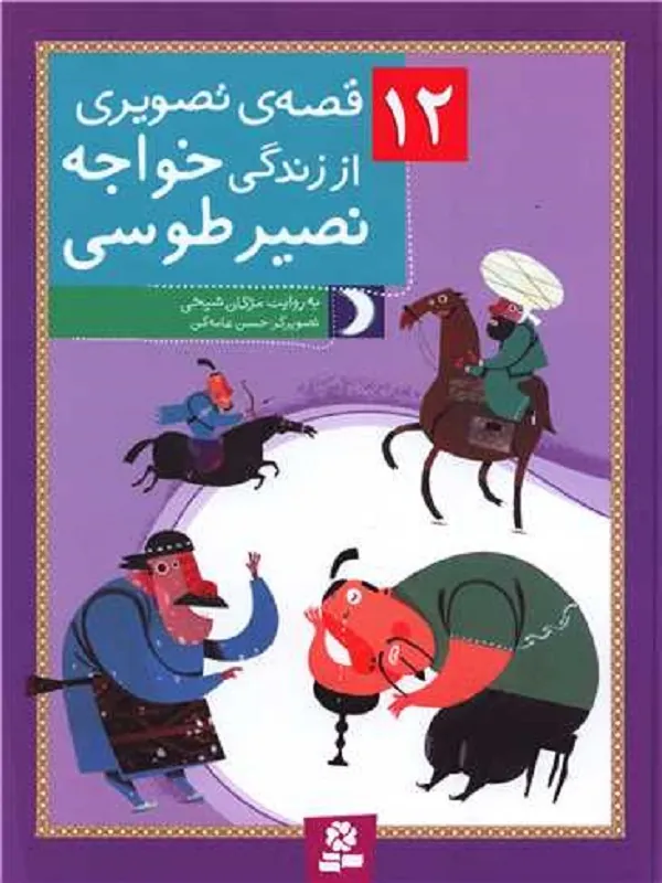 کتاب 12 قصه ی تصویری از زندگی خواجه نصیر طوسی