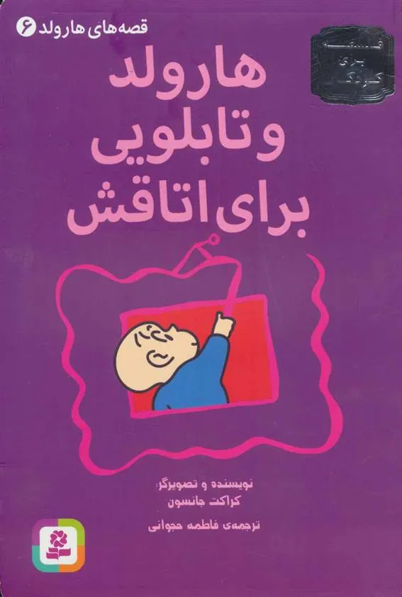 کتاب هارولد و تابلویی برای اتاقش
