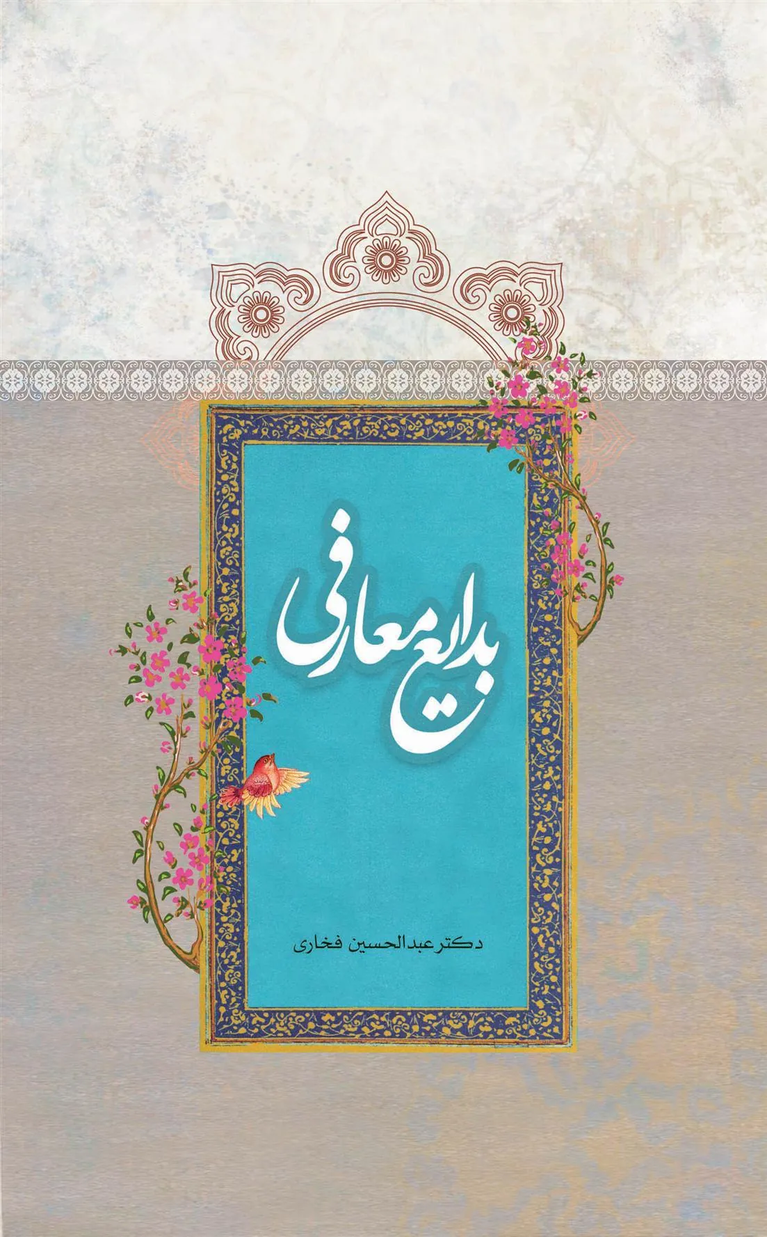 کتاب بدایع معارفی