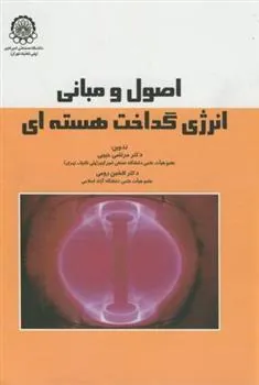 کتاب اصول و مبانی انرژی گداخت هسته ای