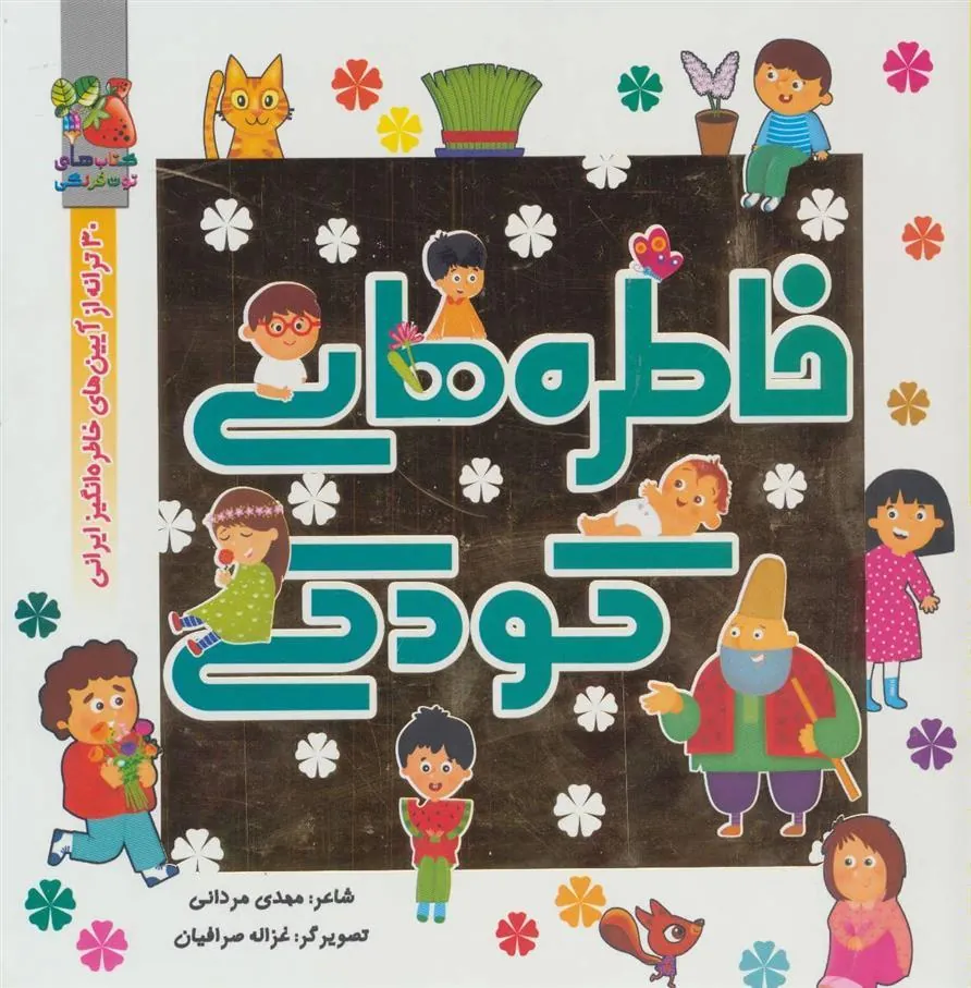 کتاب خاطره های کودکی