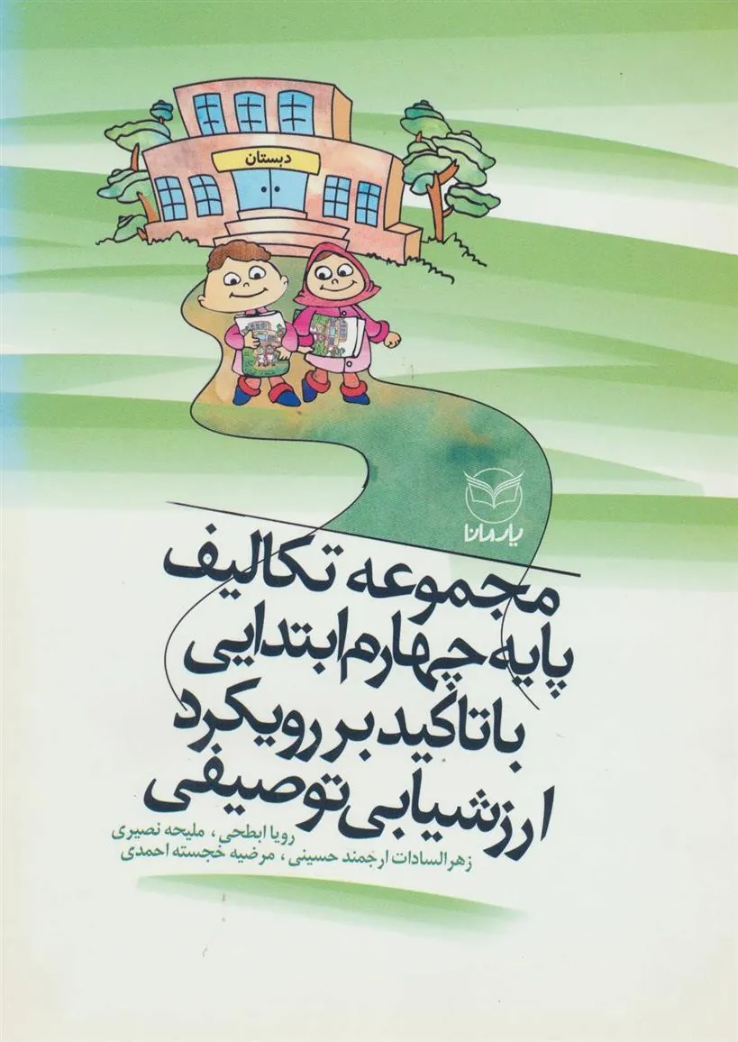مجموعه تکالیف پایه چهارم ابتدایی با تاکید بر رویکرد ارزشیابی توصیفی