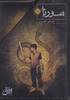 کتاب سورنا