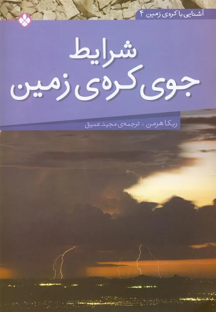کتاب شرایط جوی کره ی زمین