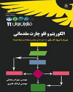 کتاب الگوریتم و فلوچارت مقدماتی