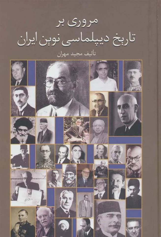 کتاب مروری بر تاریخ دیپلماسی نوین ایران