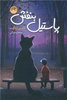 کتاب پاستیل بنفش