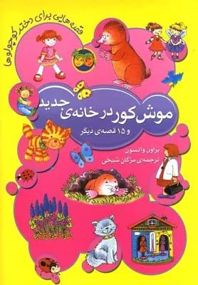 کتاب موش کور در خانه ی جدید