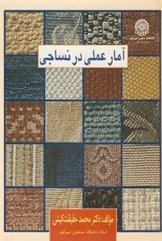 کتاب آمار عملی در نساجی