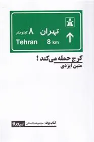 کتاب کرج حمله می کند