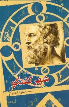 کتاب با سقراط در شهر گفتگو