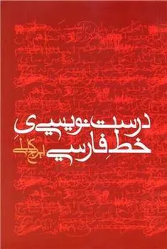 کتاب درست نویسی ی خط فارسی