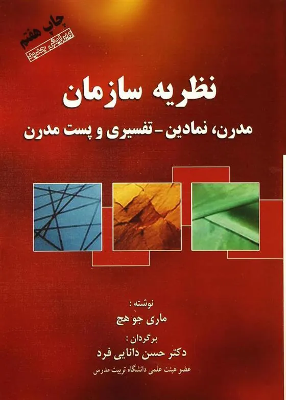 کتاب نظریه سازمان