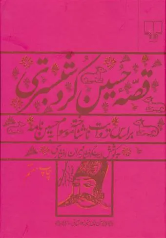 کتاب قصه حسین کرد شبستری