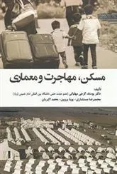 کتاب مسکن ، مهاجرت و معماری